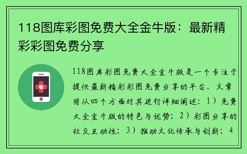 118图库彩图免费大全金牛版：最新精彩彩图免费分享