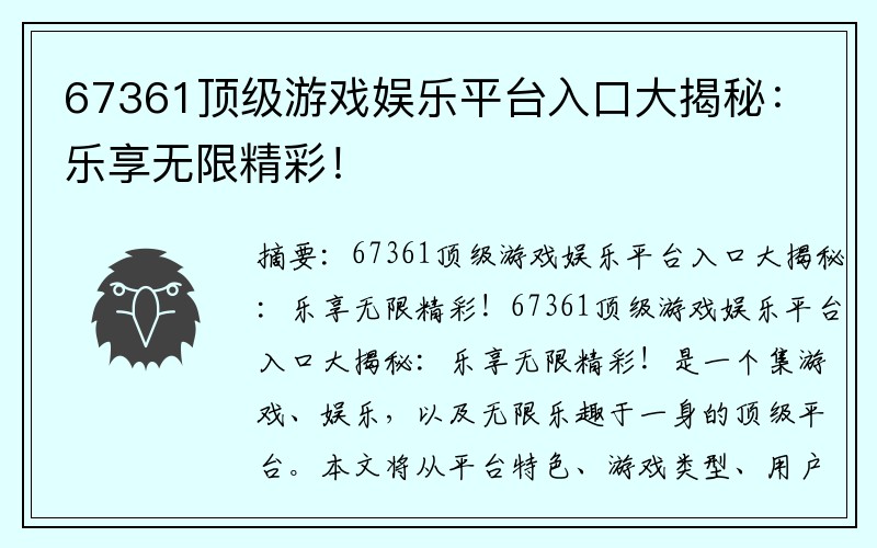 67361顶级游戏娱乐平台入口大揭秘：乐享无限精彩！