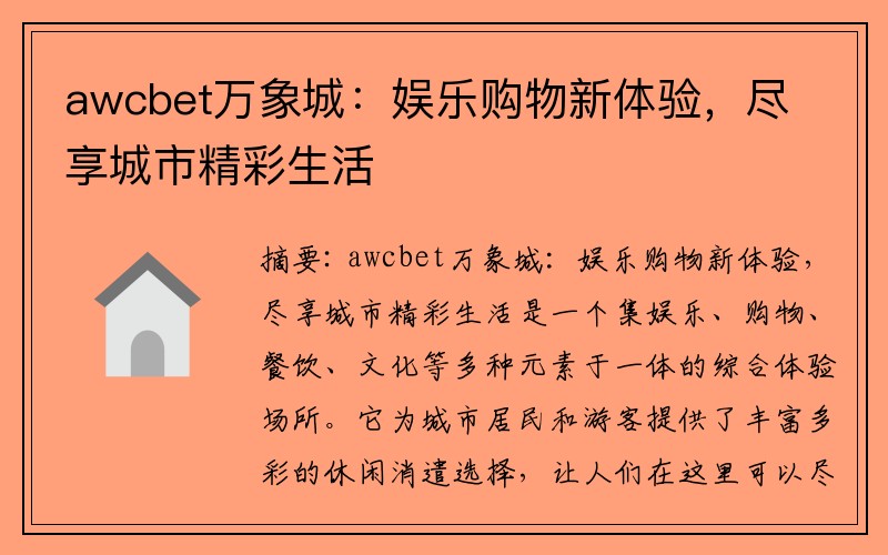 awcbet万象城：娱乐购物新体验，尽享城市精彩生活