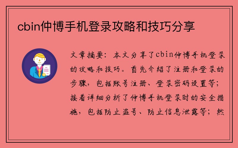 cbin仲博手机登录攻略和技巧分享