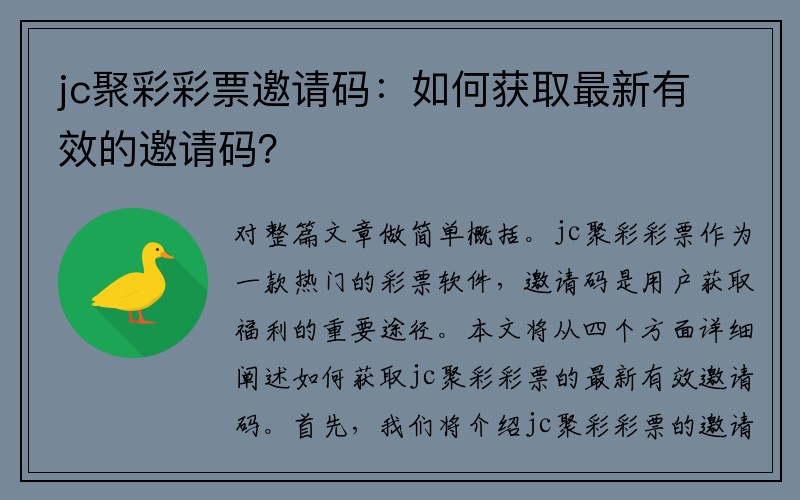 jc聚彩彩票邀请码：如何获取最新有效的邀请码？