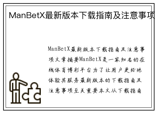 ManBetX最新版本下载指南及注意事项