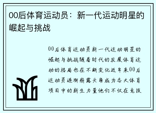 00后体育运动员：新一代运动明星的崛起与挑战