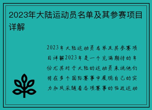 2023年大陆运动员名单及其参赛项目详解