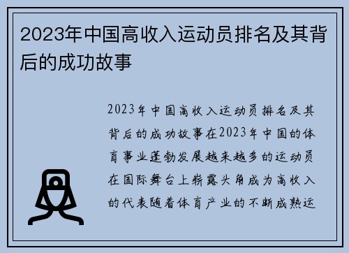 2023年中国高收入运动员排名及其背后的成功故事