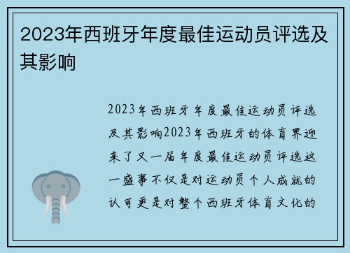 2023年西班牙年度最佳运动员评选及其影响