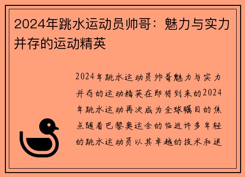 2024年跳水运动员帅哥：魅力与实力并存的运动精英