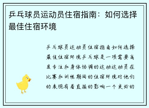 乒乓球员运动员住宿指南：如何选择最佳住宿环境