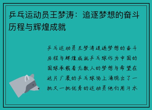 乒乓运动员王梦涛：追逐梦想的奋斗历程与辉煌成就