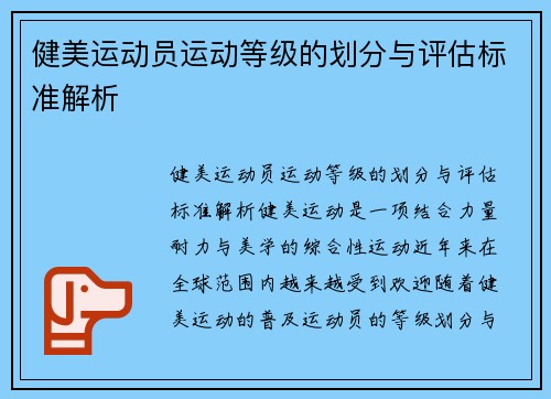 健美运动员运动等级的划分与评估标准解析