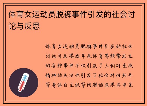 体育女运动员脱裤事件引发的社会讨论与反思