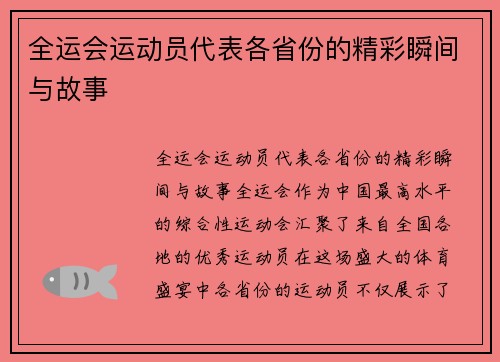 全运会运动员代表各省份的精彩瞬间与故事