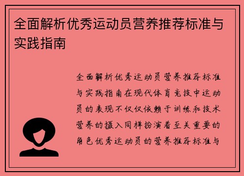 全面解析优秀运动员营养推荐标准与实践指南