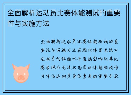 全面解析运动员比赛体能测试的重要性与实施方法