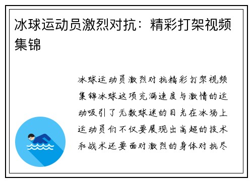 冰球运动员激烈对抗：精彩打架视频集锦