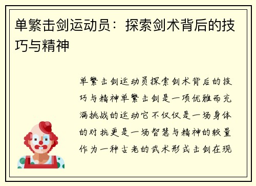 单繁击剑运动员：探索剑术背后的技巧与精神