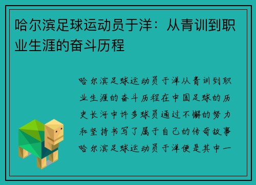 哈尔滨足球运动员于洋：从青训到职业生涯的奋斗历程