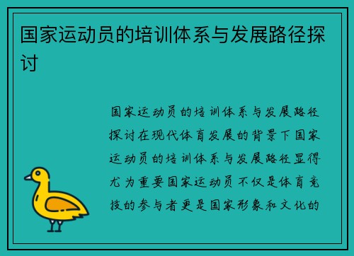 国家运动员的培训体系与发展路径探讨