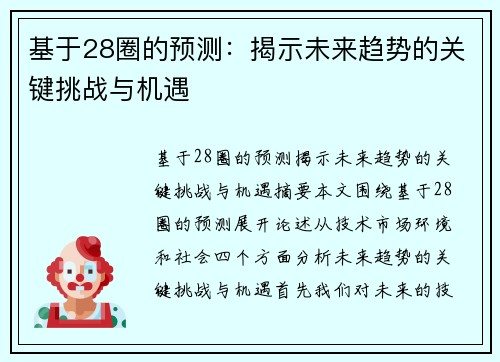 基于28圈的预测：揭示未来趋势的关键挑战与机遇