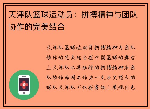 天津队篮球运动员：拼搏精神与团队协作的完美结合