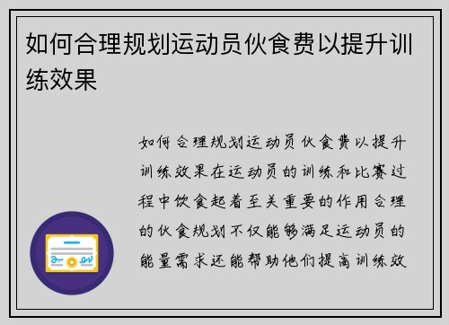 如何合理规划运动员伙食费以提升训练效果