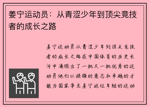 姜宁运动员：从青涩少年到顶尖竞技者的成长之路